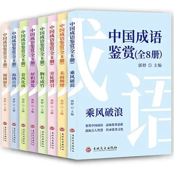 Разбирането на китайски изрази: 8 книги, пълна колекция от истории за китайските идиомах, книга за традиционната китайска култура