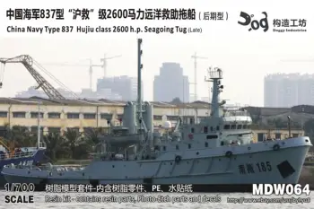 GOUZAO MDW-064 1/700 Китайски военно-морски влекач, тип 837 Hujiu клас 2600 с. л. Края на морски влекач
