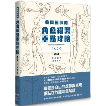 РИСУВАНЕ на новия ТОЧКОВ ХАРАКТЕР ТАКО Анимационен герой корейски художник Quick Qrawing Art Book Китайската версия на Art Libros