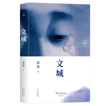 Нова истинска книга Вэньчэн Ю Хуа 