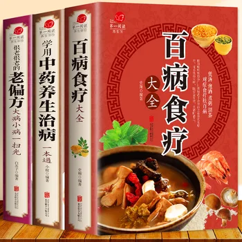Пълна книга на диета при различни заболявания, истински издание на книги за традиционна китайска медицина за запазване на здравето