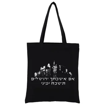 Иерусалимская Библейски холщовая чанта за пазаруване на иврит, дамска чанта, Еко-чанти, Купувач, Забавна ежедневна модерна чанта-тоут, чанта-тоут