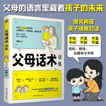 Обучение на речта родители: - психологическо и емоционално ръководство за деца 3-12 години, книгата на психологичния отглеждане на децата