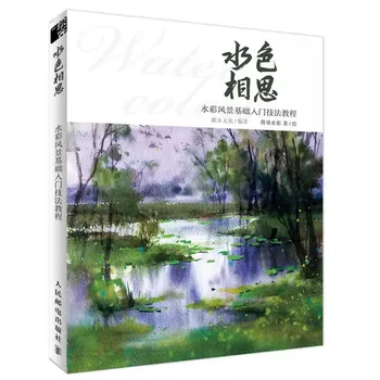 Фън Шуй Ce Xiangxi Основно въведение към книгата по рисуване акварельных пейзажи
