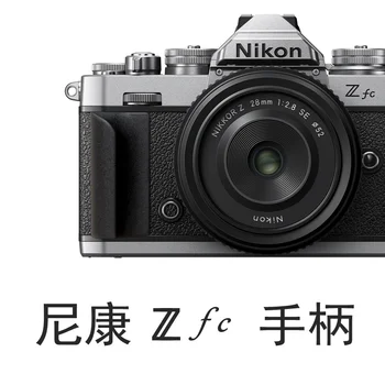 За фотоапарати Nikon ZFC z-фк Смяна ръкохватка за разклащане на лента Аксесоари за тялото на самолета